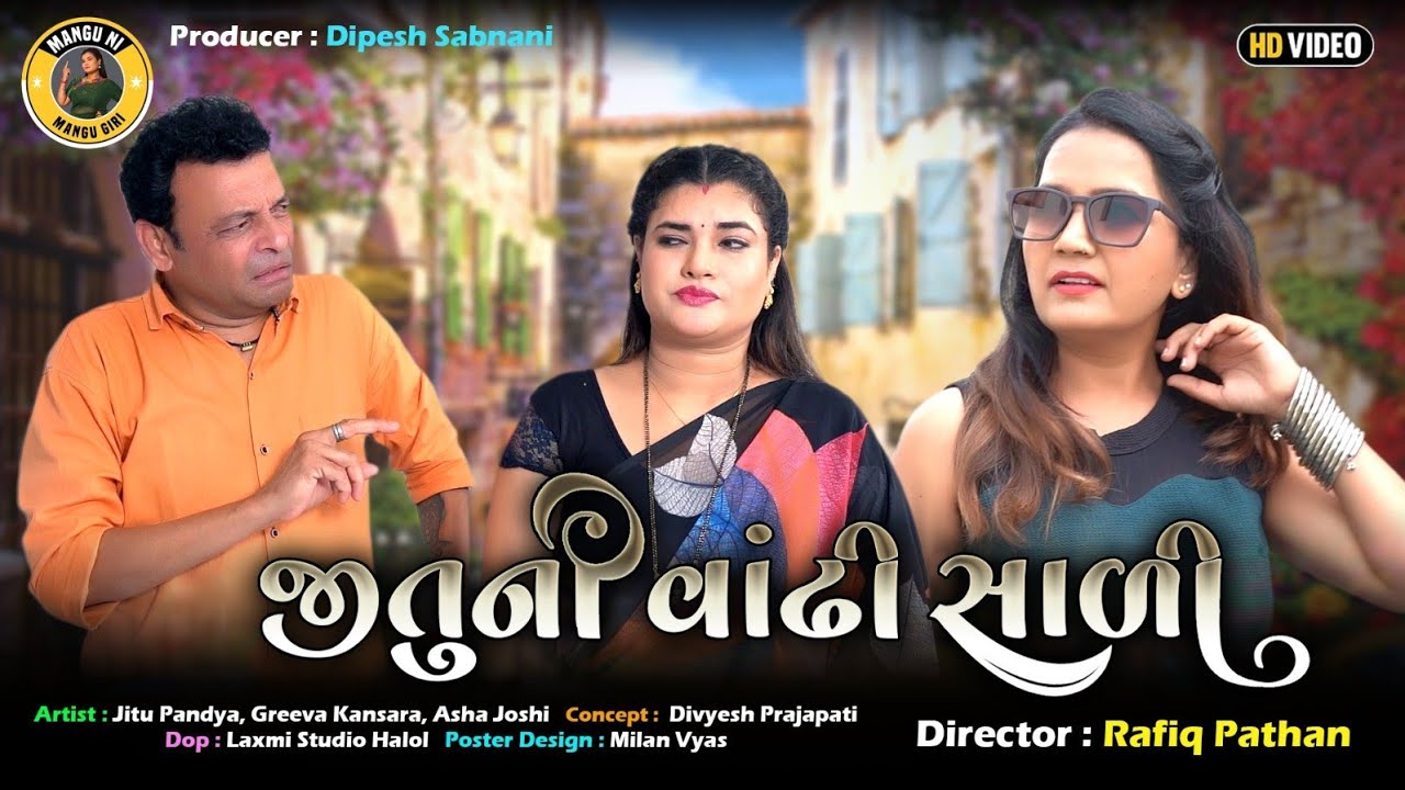 જીતુની વાઢી સાળી | જીતુ મંગુ જોક્સ | Gujarat Comedy Video | Jitu Pandya | Greeva Kansara