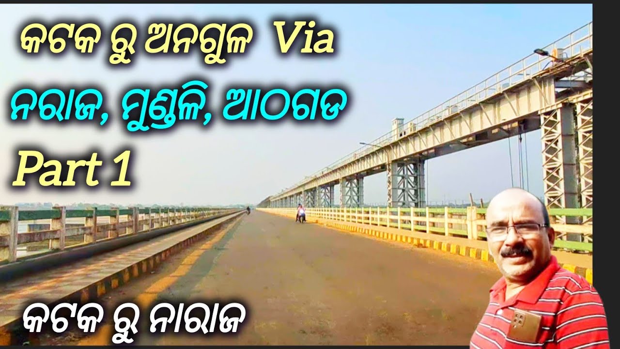 କଟକ ରୁ ଅନୁଗୁଳ Via ନରାଜ, ମୁଣ୍ଡଳୀ, ଆଠଗଡ଼ || କଟକ ରୁ ନରାଜ || Cuttack To Angul Via Naraj, Athagarh