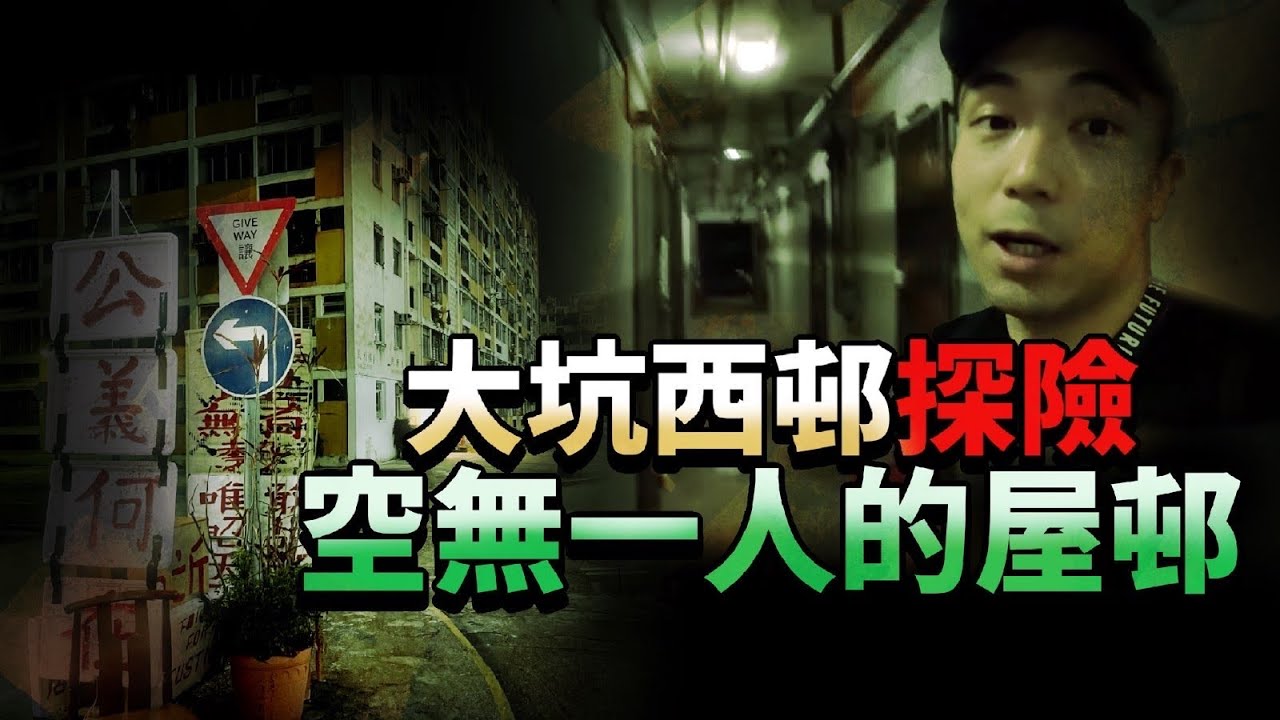 【大坑西邨🏗️】深夜進入空無一人的屋邨探險！重建前最後一探！！怪事比我想像中有點多...｜AP人生