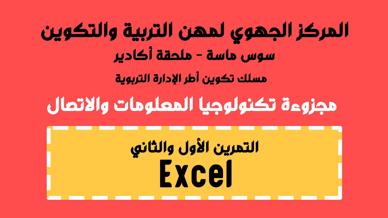 Fonctions Microsoft  Excel - تصحيح التمرين التطبيقي الأول والثاني