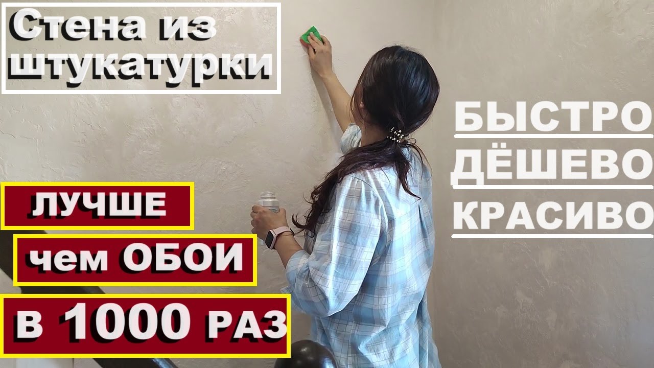 Лучше ОБОЕВ в 1000 раз👍Делаю стены из штукатурки🧱Самый легкий способ для кривых стен своими руками🏠