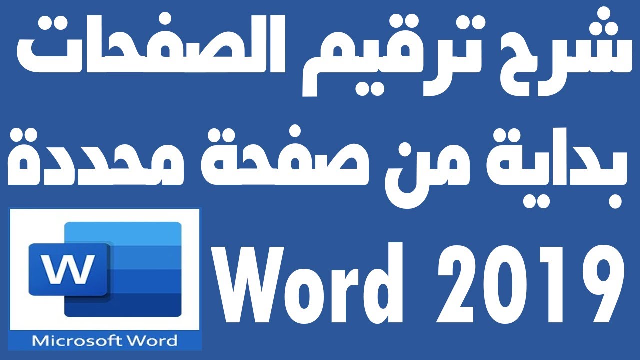 بدأ ترقيم الصفحات من صفحة معينة في وورد 2019 word