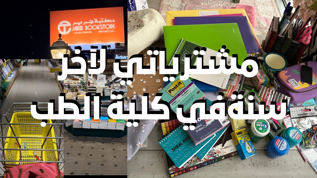 مشترياتي للجامعة سادس طب | Back to College Haul