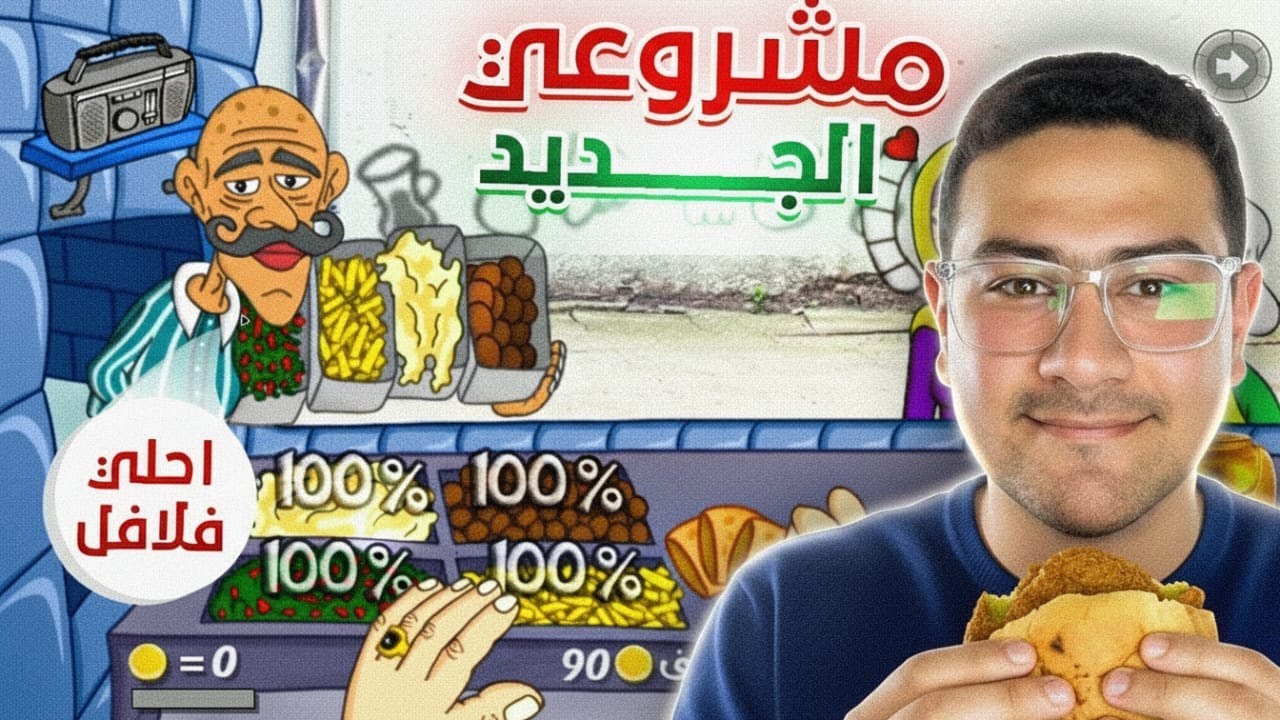 طعمية سخنة و طاااازة 🤣🔥 | Falafel King 👑 | مشروعي الجديد#1
