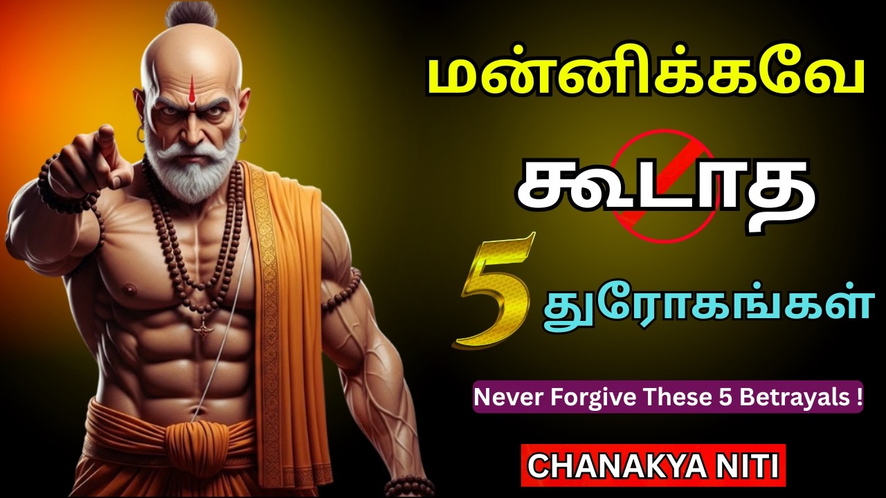 மன்னிக்கவே கூடாத 5 துரோகங்கள்!  இவர்களை மீண்டும் நம்பினால் உங்கள் வாழ்க்கை காலி! | Chanakya Niti
