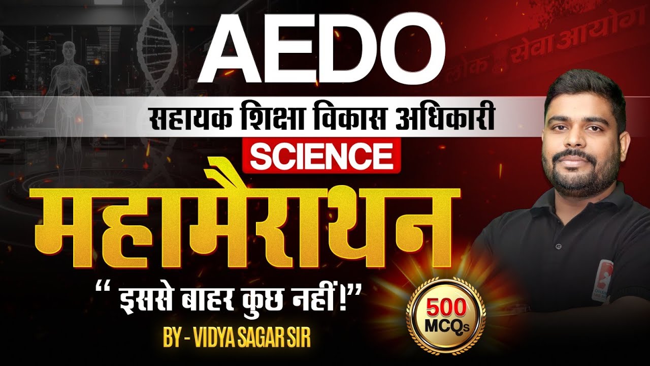 🎯 AEDO Science महा मैराथन Class | इससे बाहर कुछ नहीं | Top 500+ MCQs Practice