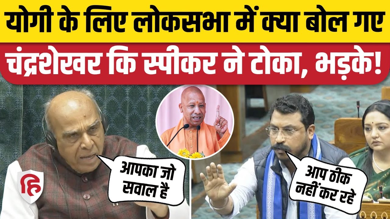 Chandrashekhar Azad Lok Sabha Speech: योगी का जिक्र करने पर  टोका, तो भड़के Nagina सांसद। Parliament