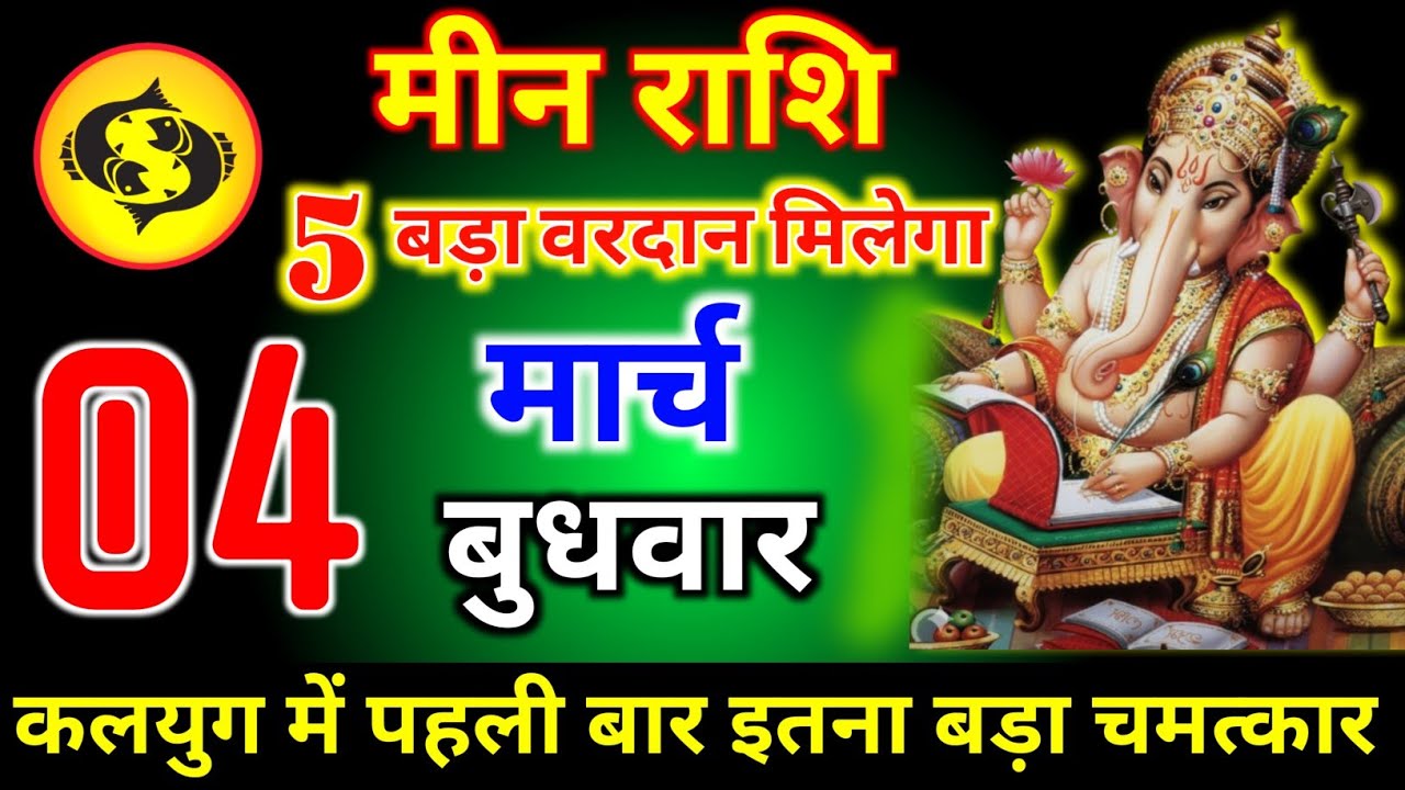 मीन राशि वालों 25 फरवरी बुधवार 5 बड़ा वरदान मिलेगा कलयुग में पहली बार बड़ा चमत्कार। meen Rashi