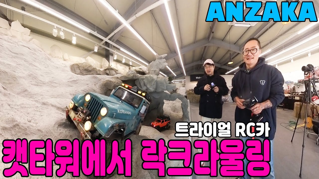 국내 최고 RC카 락크라울링 코스 등장  [안 작가]