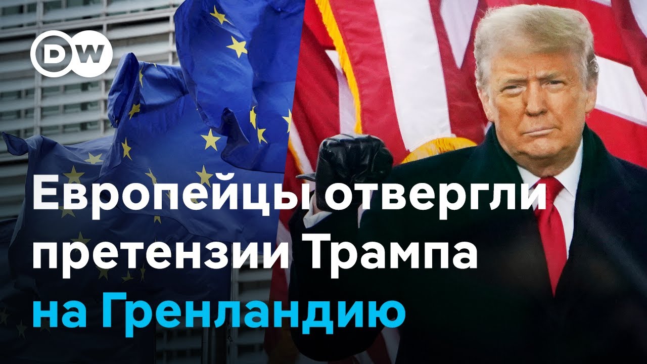 ЕС хочет защитить Гренландию от Трампа - в Брюсселе призывают США не угрожать другим членам НАТО