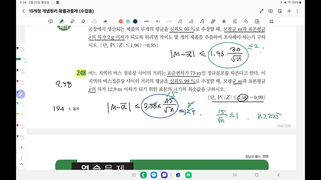 확률과통계 개념원리&RPM '통계적 추정' 질의응답 