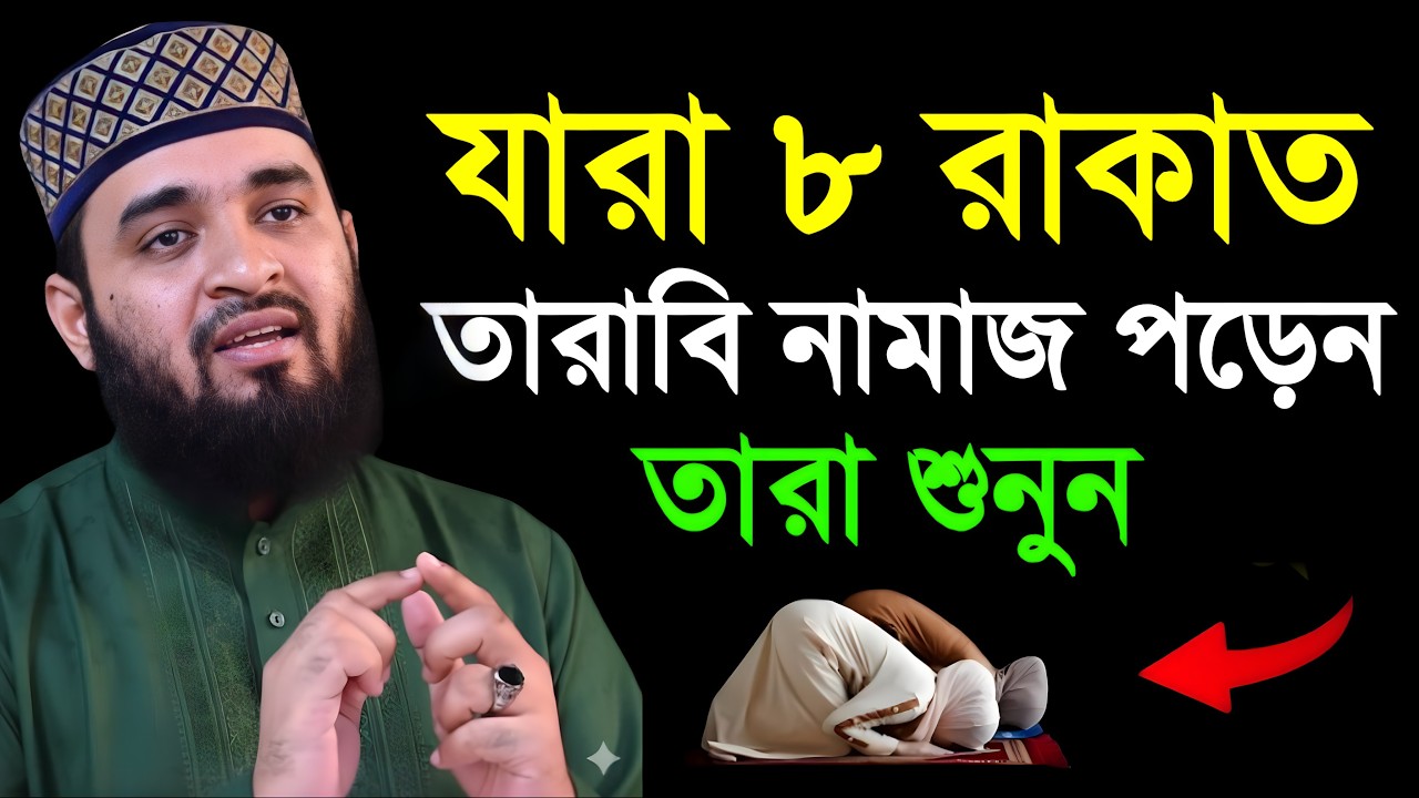 ৮ রাকাত তারাবি পড়লে তারাবি নামাজ আদায় হবে কিনা? মিজানুর রহমান আজহারী