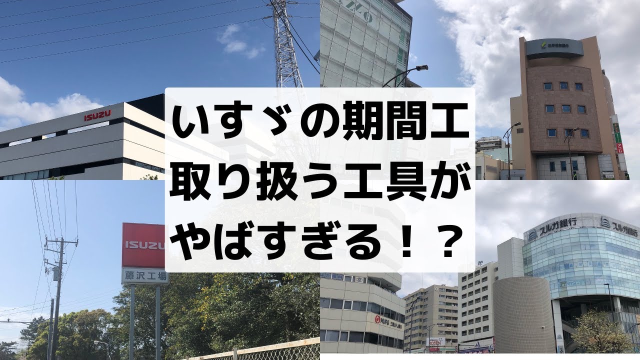 いすゞ期間工フル満了経験者にインタビュー！仕事はきつい？＃期間工 ＃いすゞ期間工 ＃藤沢工場