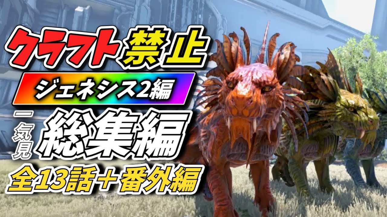 【ARK/総集編】ゆっくり実況 一気見  クラフト禁止縛り ジェネシス2（GENESIS2）編 　part1～13End＋番外編