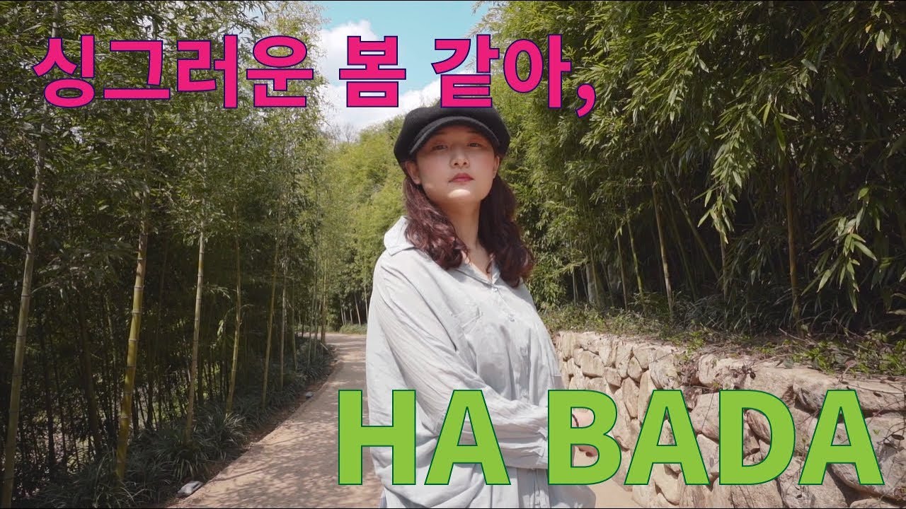 [동탄댄스학원] 코스믹댄스 - 강사 프로모션ㅣ하바다 (HA BADA)