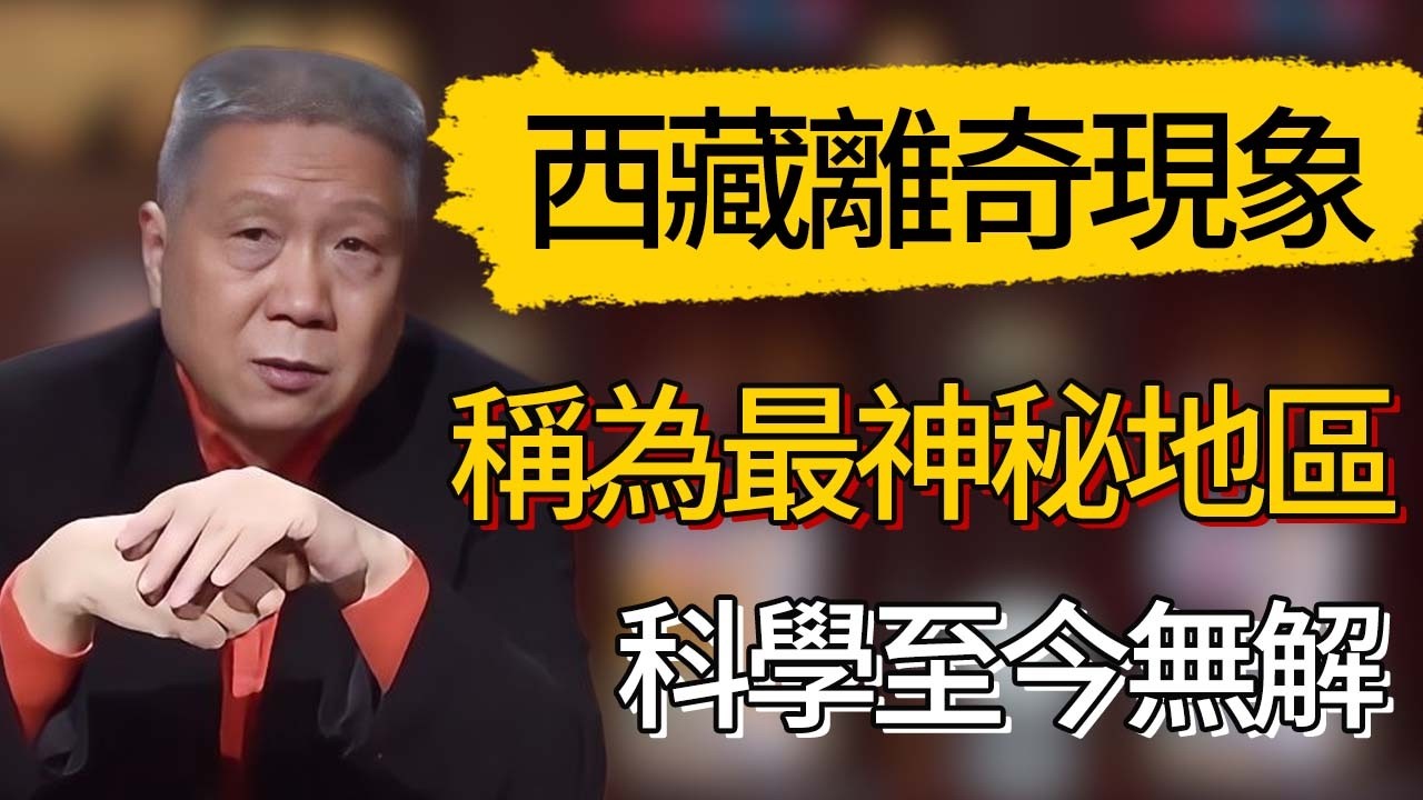西藏頻現離奇現象：為何被稱為中國最神秘地區？科學至今無解？ #觀復嘟嘟 #馬未都 #圆桌派 #观复嘟嘟