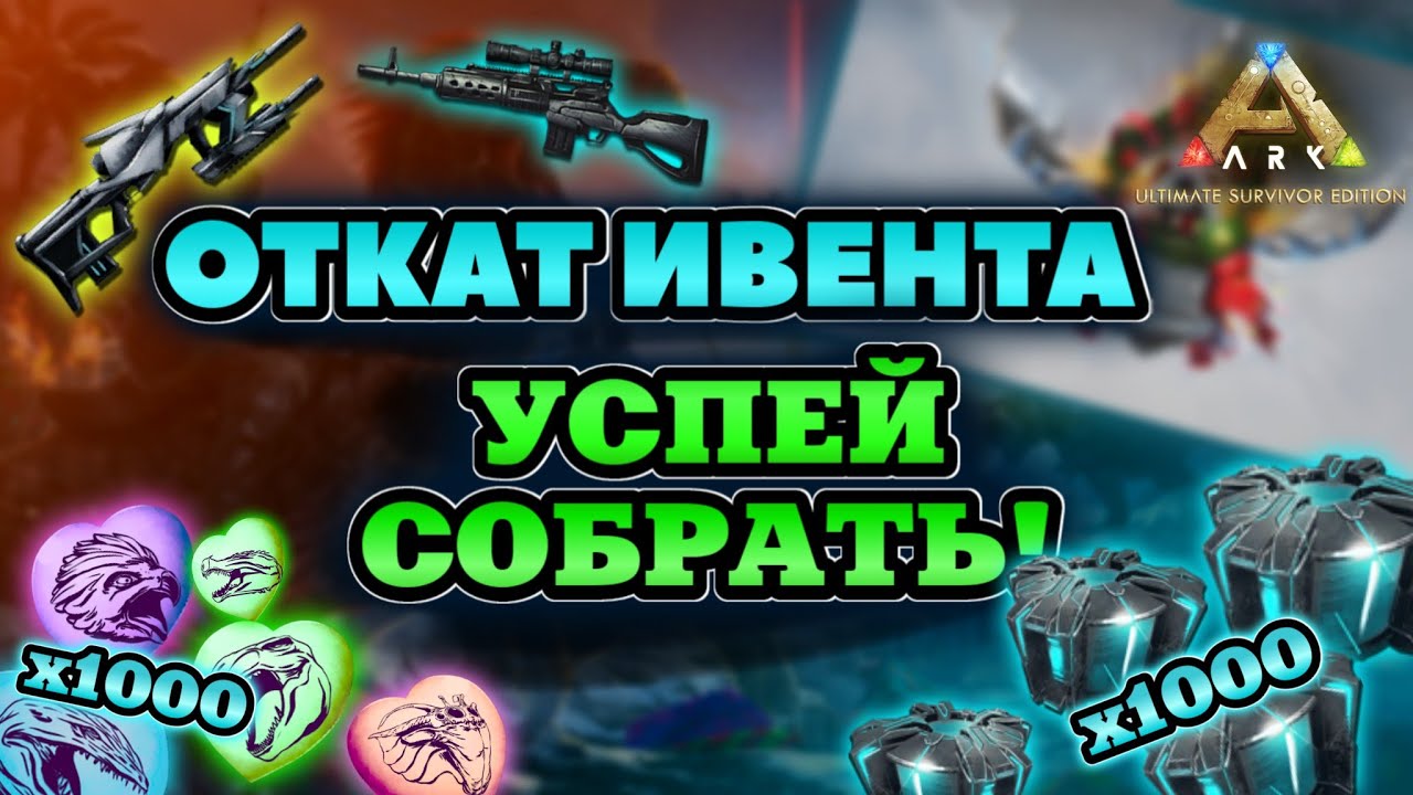 КАК ФАРМИТЬ КРИОПОДЫ, КЛЮЧИ, ЧИБИ В ARK ULTIMATE MOBILE EDITION? Гайд НА ОТКАТ ИВЕНТА!