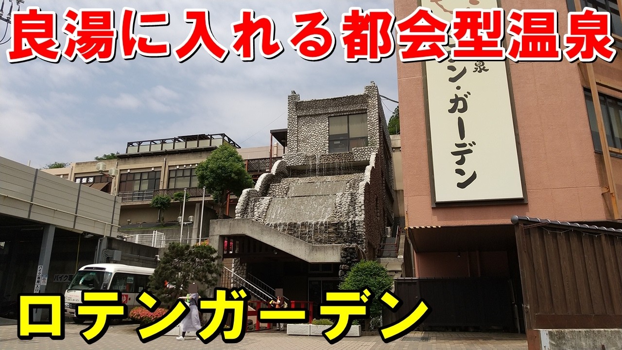 【設備充実】掛け流し有!ロテンガーデン!来訪記!＜高評価温泉＞(町田温泉)