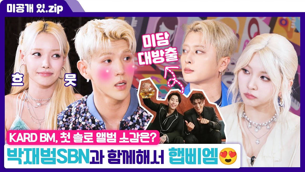 [#케이팝업차트쇼] 미방분 | '우상' 박재범과 작업한 BM의 소감은? KARD의 토크콘💙 | ENA 채널 | 금요일 저녁 6시 30분