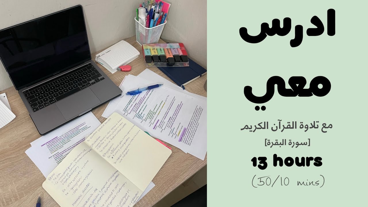 ادرس معي لمدة ١٣ ساعة مع تلاوة القرآن الكريم (سورة البقرة) و تحفيز | طالبة طب 👩🏻‍⚕️