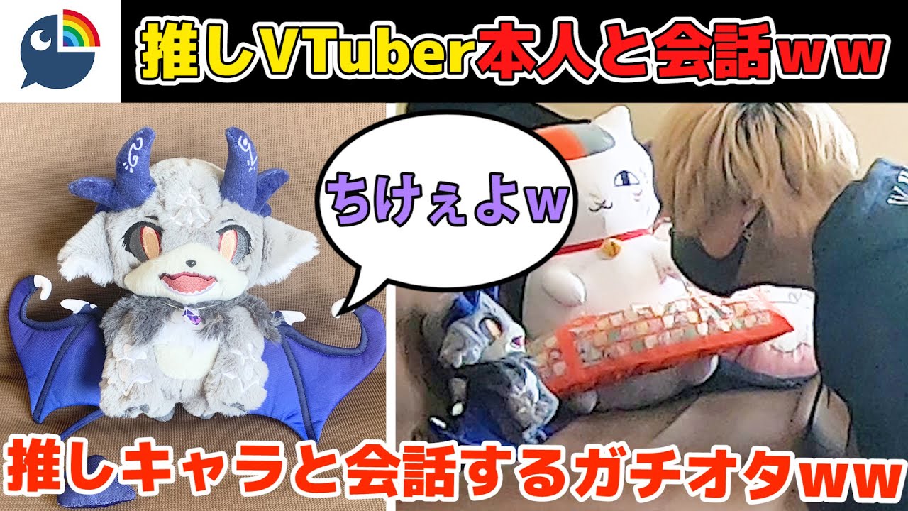 【本人降臨】推しのぬいぐるみが突然喋りだすドッキリｗｗｗｗ【でびでび・でびる/にじさんじ】