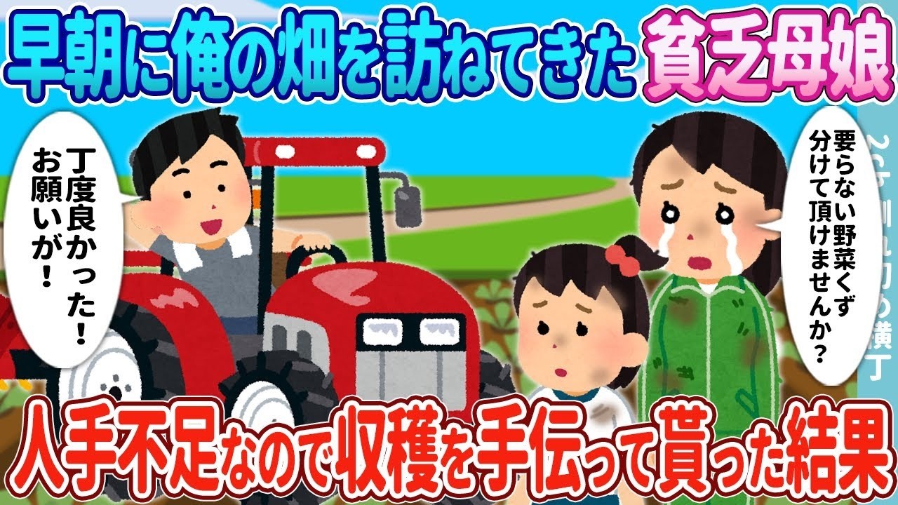 早朝に訪れた貧しい母娘を助けたら…畑で起きた感動の結末