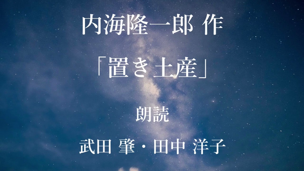 「置き土産」作：内海隆一郎／朗読：武田肇、田中洋子