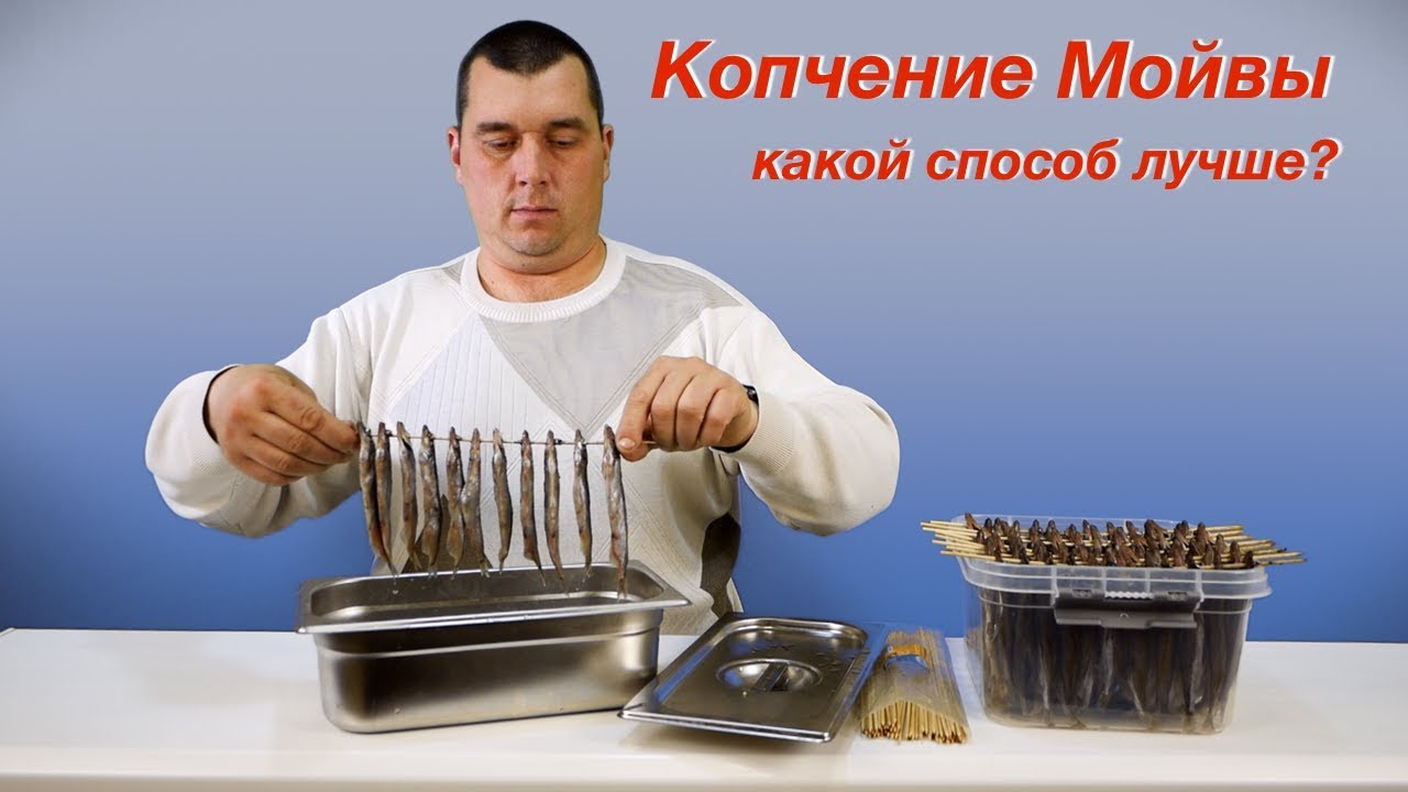 Мойва копчение. Холодное и Горячее. Что лучше? Ошибки при приготовлении...