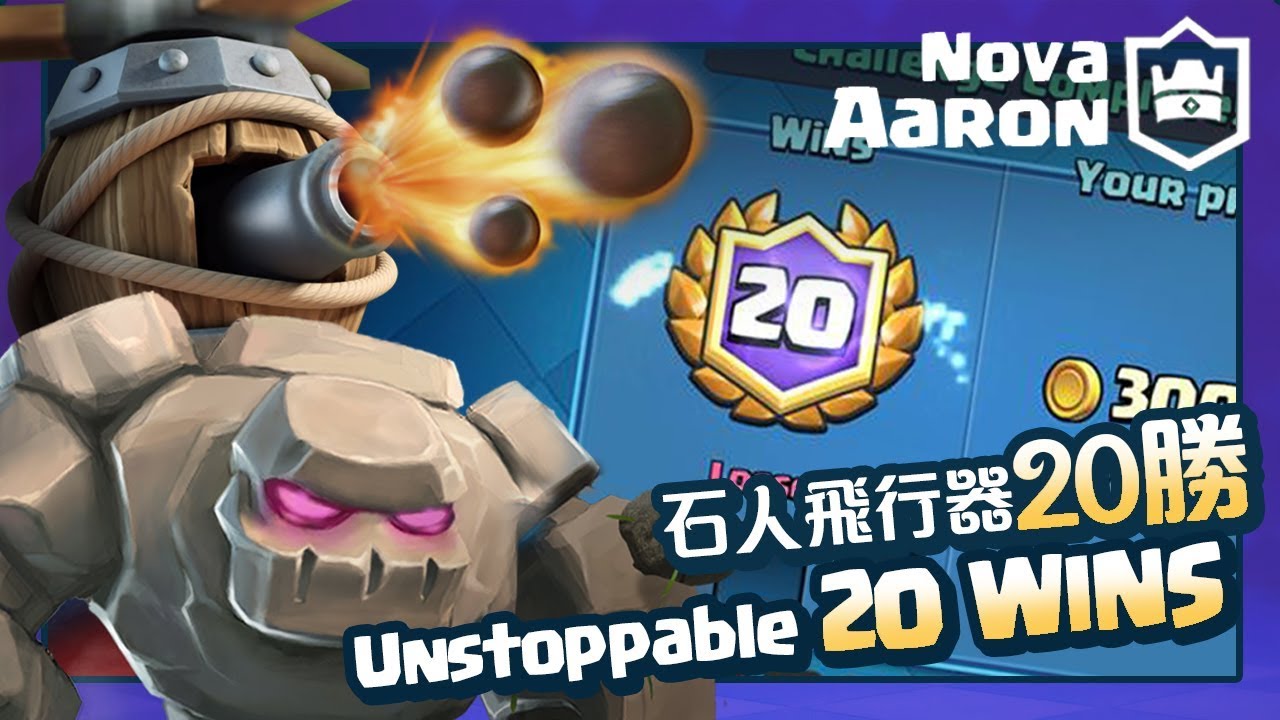 【皇室戰爭】20 WINS with Golem Flying Machine Deck 石人飛行器完美碾壓20勝 | Clash Royale