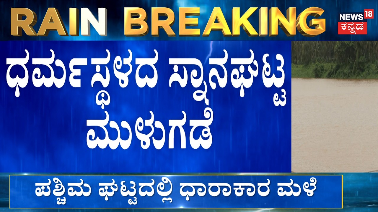 Dharmasthala Snanaghatta Underwater : ತುಂಬಿ ಹರಿಯುತ್ತಿದೆ ನೇತ್ರಾವತಿ | Western Ghats Rains