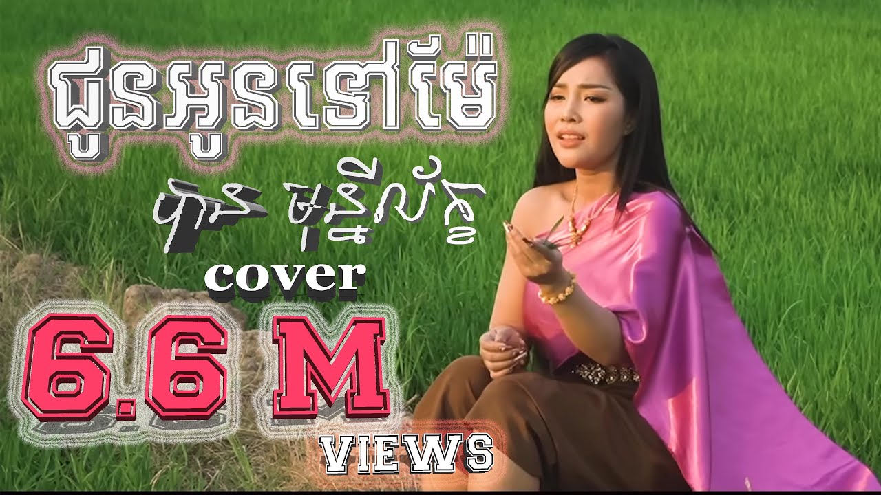 ជូនអូនទៅម៉ែ | ច្រៀងដោយ​ បាន មុន្នីល័ក្ខ | Chuon oun tov mea | Ban monyeak | Cover song