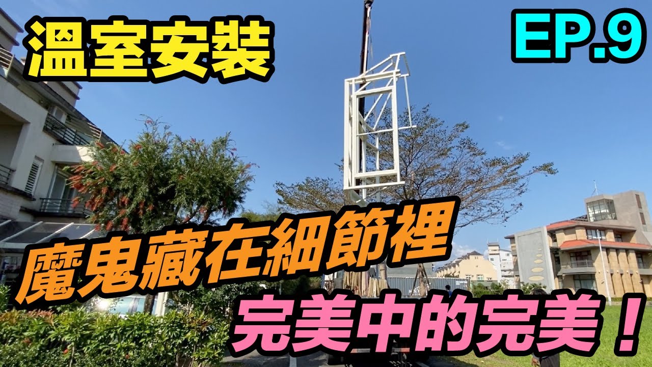 溫室安裝！   真的超美！！  超級漂亮的玻璃屋！ 吊車技術完美  GREENHOUSE  宜蘭鐵工  鐵工「Fat Man 胖子」