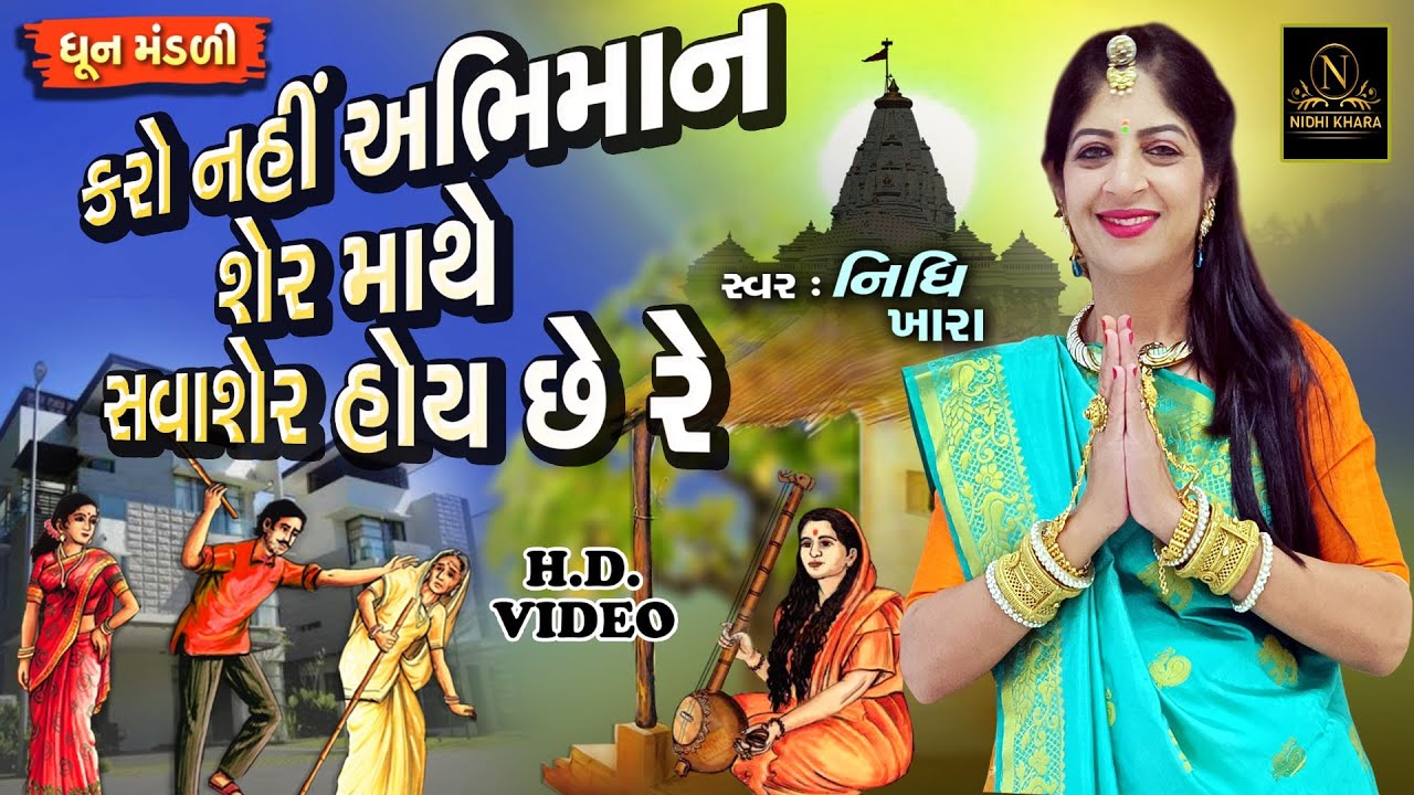 કરો નહીં અભિમાન શેર માથે સવાશેર હોય છે રે - વિડિયો | ધૂન મંડળી | Nidhi Khara | Satsang Kirtan
