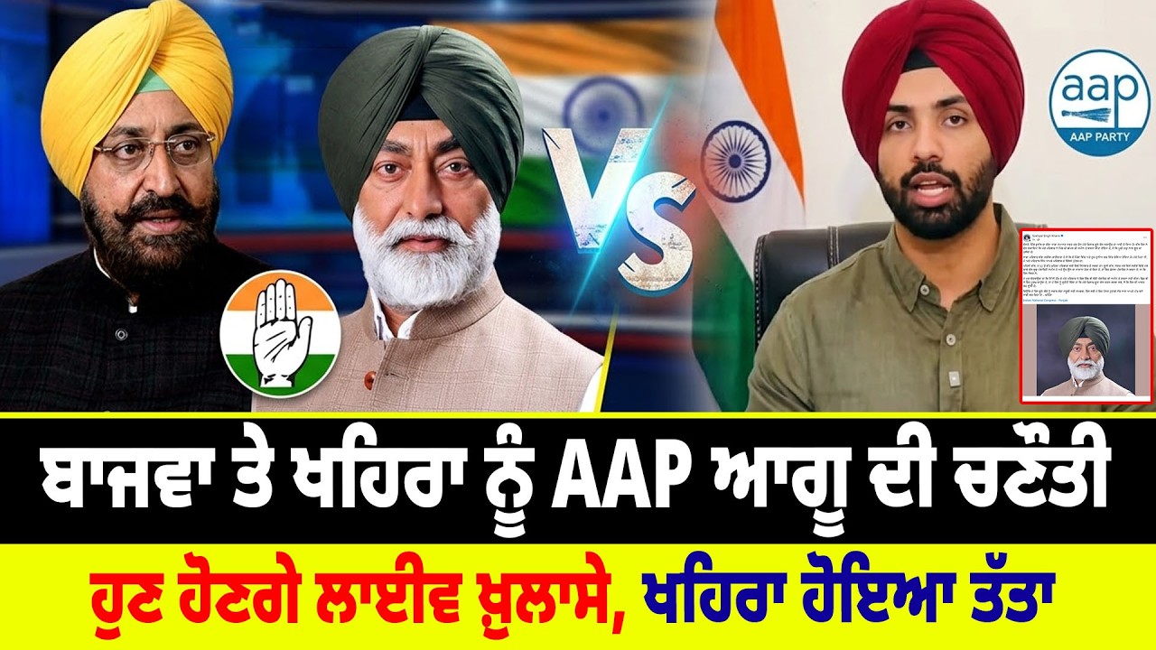 Partap Bajwa ਤੇ Sukhpal Khaira ਨੂੰ AAP ਆਗੂ ਦੀ ਚਣੌਤੀ, ਹੁਣ ਹੋਣਗੇ Live ਖ਼ੁਲਾਸੇ, Khaira ਹੋਇਆ ਤੱਤਾ
