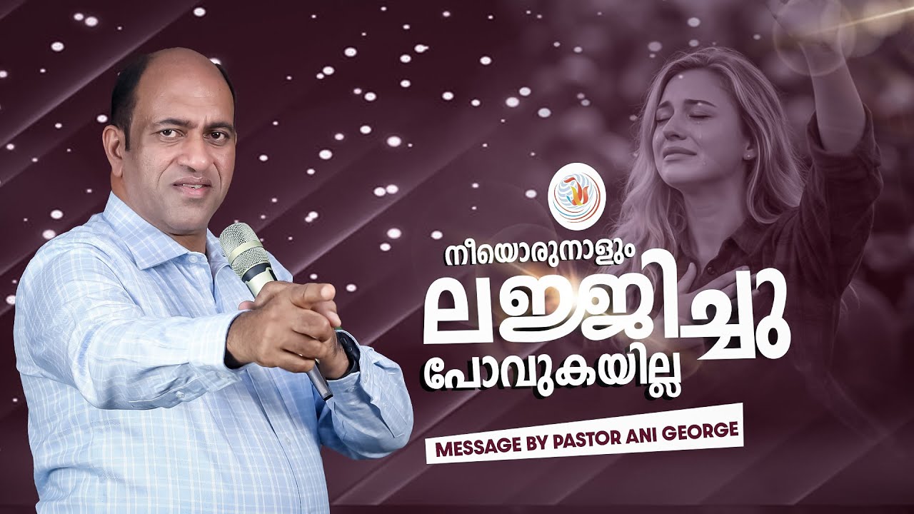 നീയൊരുനാളും ലജ്ജിച്ചു പോവുകയില്ല | Message by Pastor Ani George