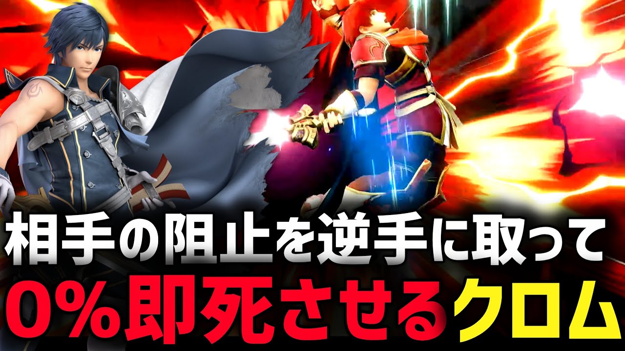【スマブラSP】相手の復帰阻止を逆手に取って翔流斬で0%即死させるクロム