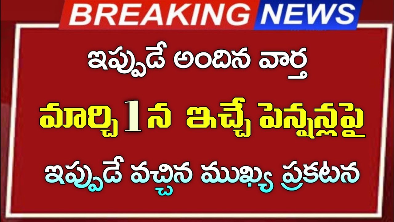 మార్చి 1 వ తేదీన ఇచ్చే పెన్షన్ల పై | ఇప్పుడే వచ్చిన మరో ముఖ్యమైన ప్రకటన| march 1st pensioners update