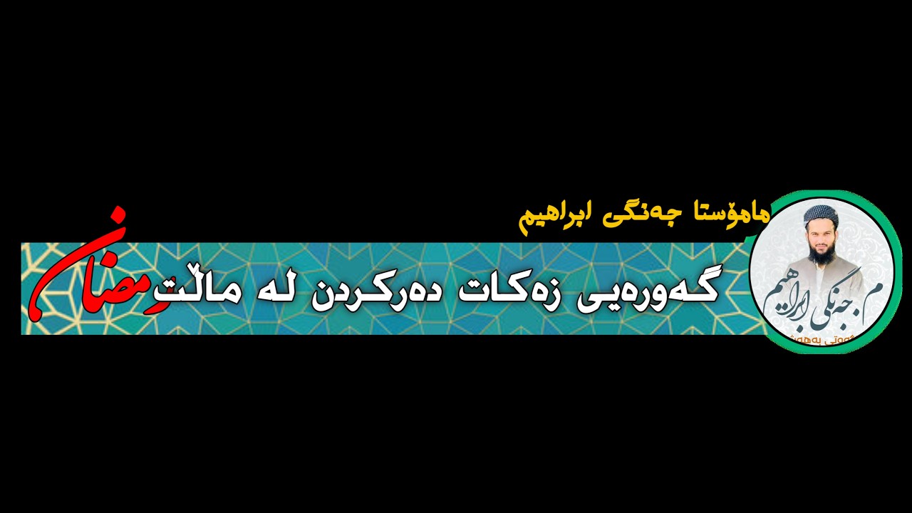 مامۆستا جەنگی ابراهیم گەورەیی زەکات دەرکردن لە ماڵت