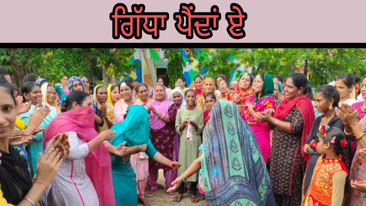 ਗਿੱਧਾ ਪੈਂਦਾਂ ਏ ਪੈਂਦਾਂ ਬੋਹੜ ਦੇ ਥੱਲੇ...