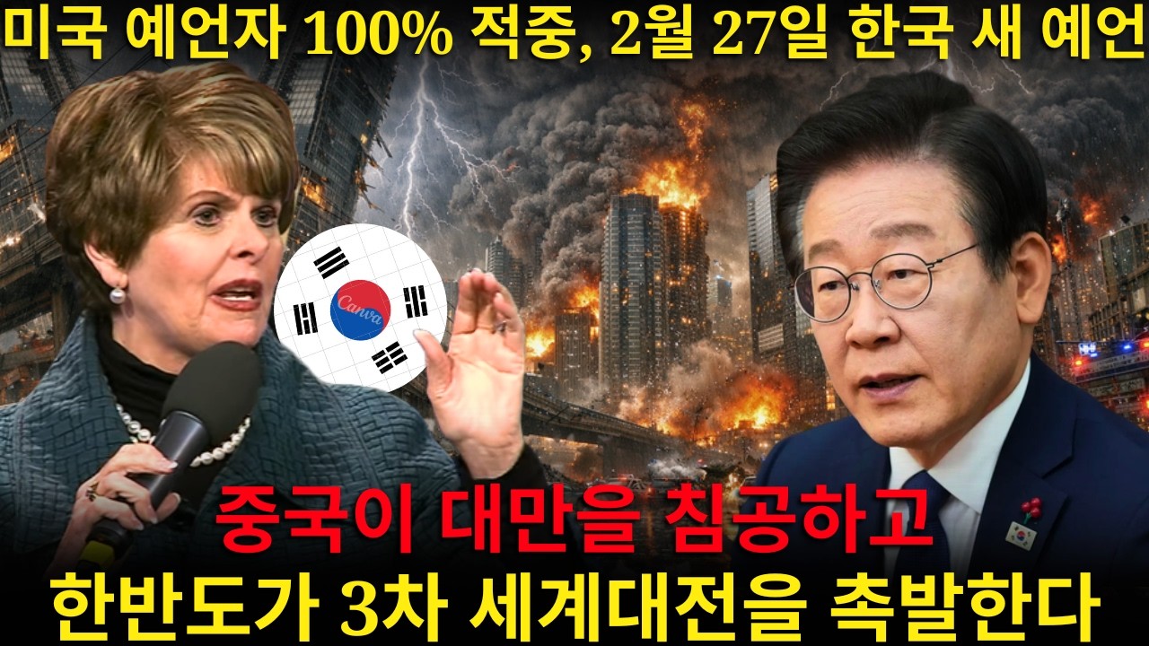그녀는 전부 맞혔다! 신디 제이콥스가 2026년 동시 3대 대재앙을 폭로한다: 한반도가 제3차 세계대전을 촉발하고 유럽은 핵 붕괴로 무너지고 중국은 대만을 침공한다