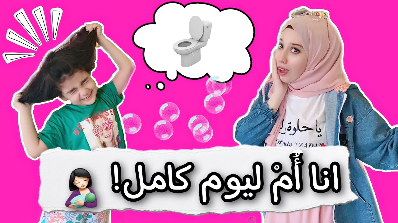 صرت أُم ليوم كامِل 👶🏻 تبهدلت 😰