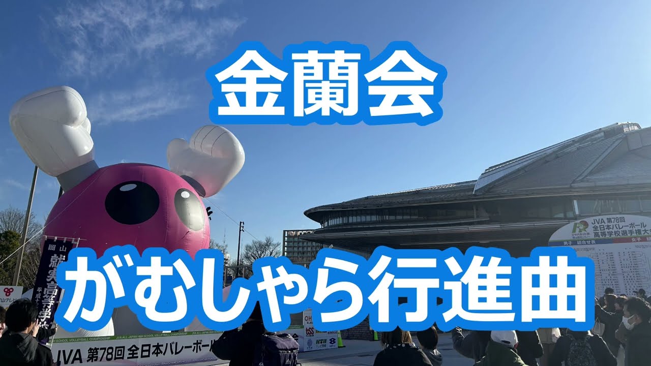 金蘭会「がむしゃら行進曲」 (バレー応援)