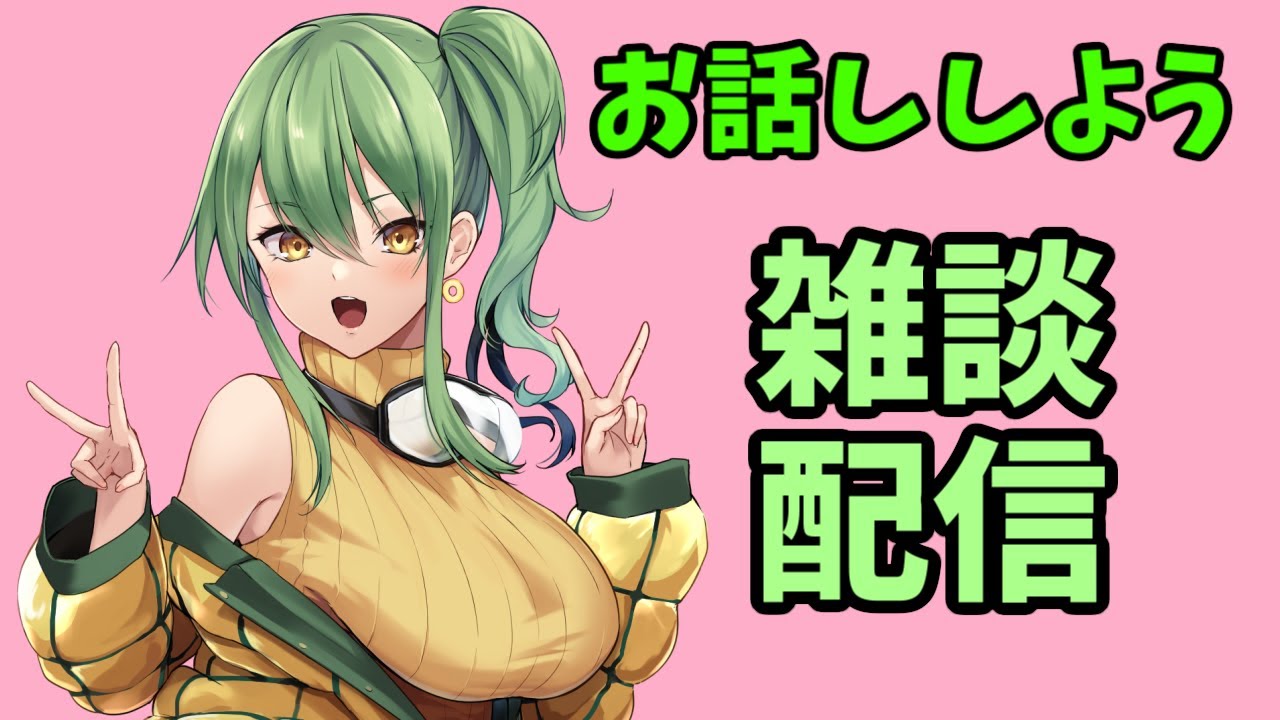 【初見さん歓迎】雑談するぞい1/31【#Vtuber】