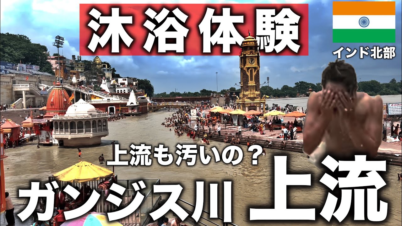 【聖地巡礼】インド山奥のガンジス川上流で沐浴してみたら…(Ep.27)