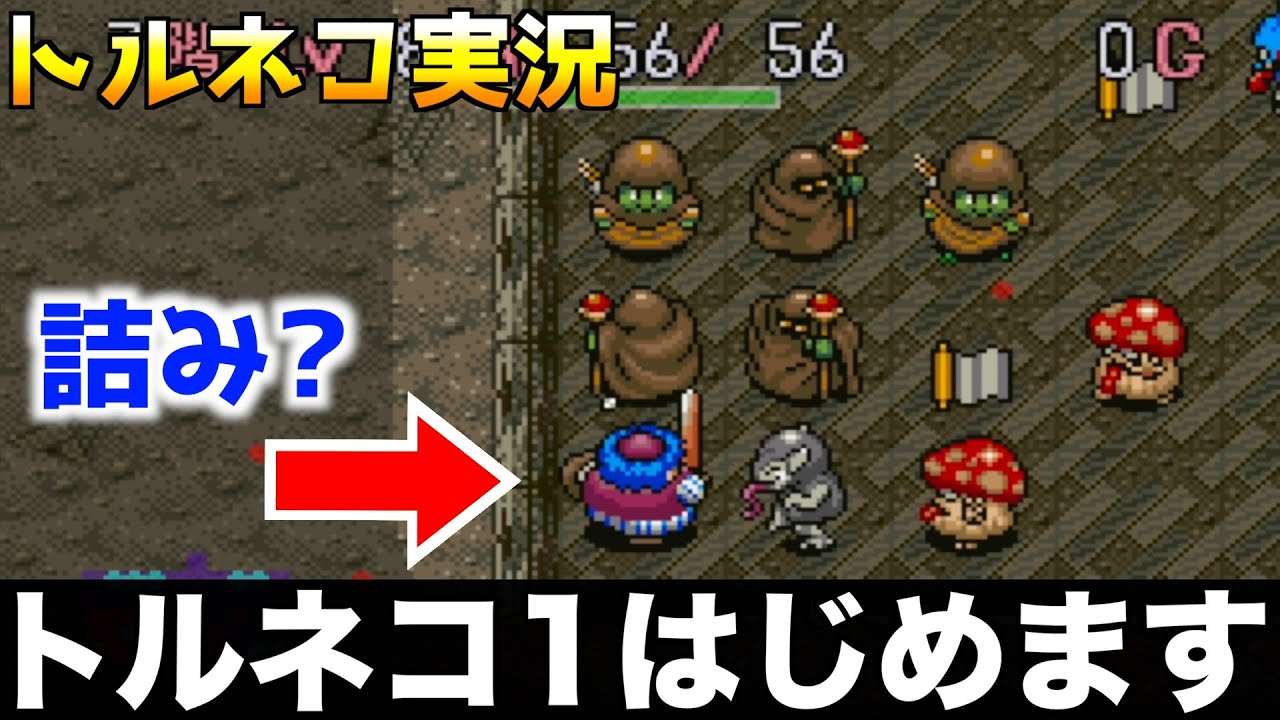 トルネコの大冒険1やります【トルネコ1 実況001】