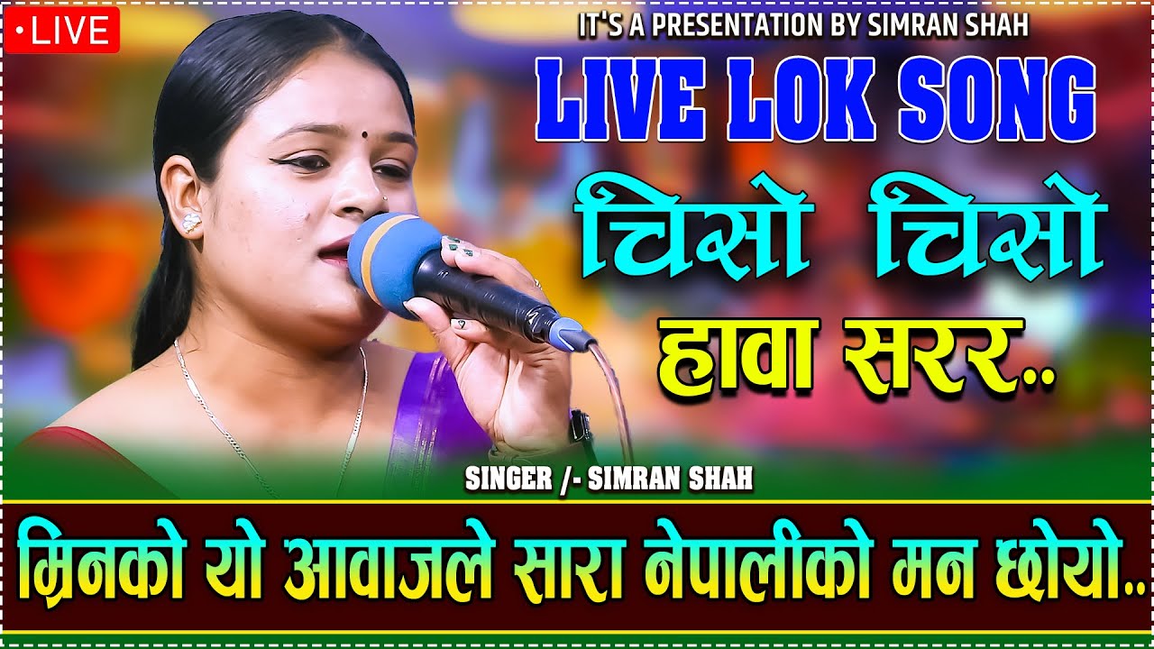 शिम्रनको यो गीत सुनेर सारा दुनिया चकित...//CHISO CHISO HAWA SARARA.. - Cover By. Shimran Shah...