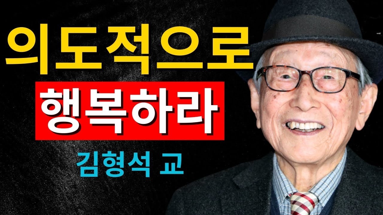 마음이 가장 힘든 날에도, 행복을 선택하는 법｜김형석 교수가 말하는 마음의 주권