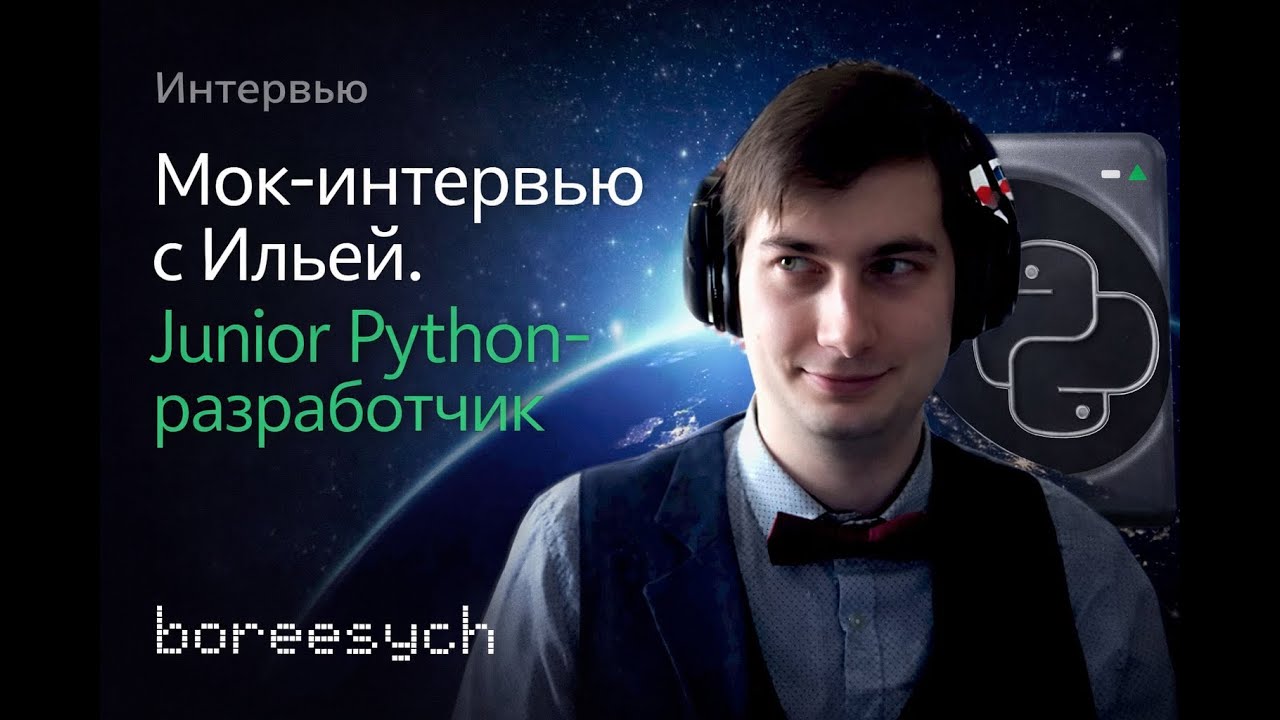 Публичное тестовое собеседование Ильи на роль Junior Python разработчика