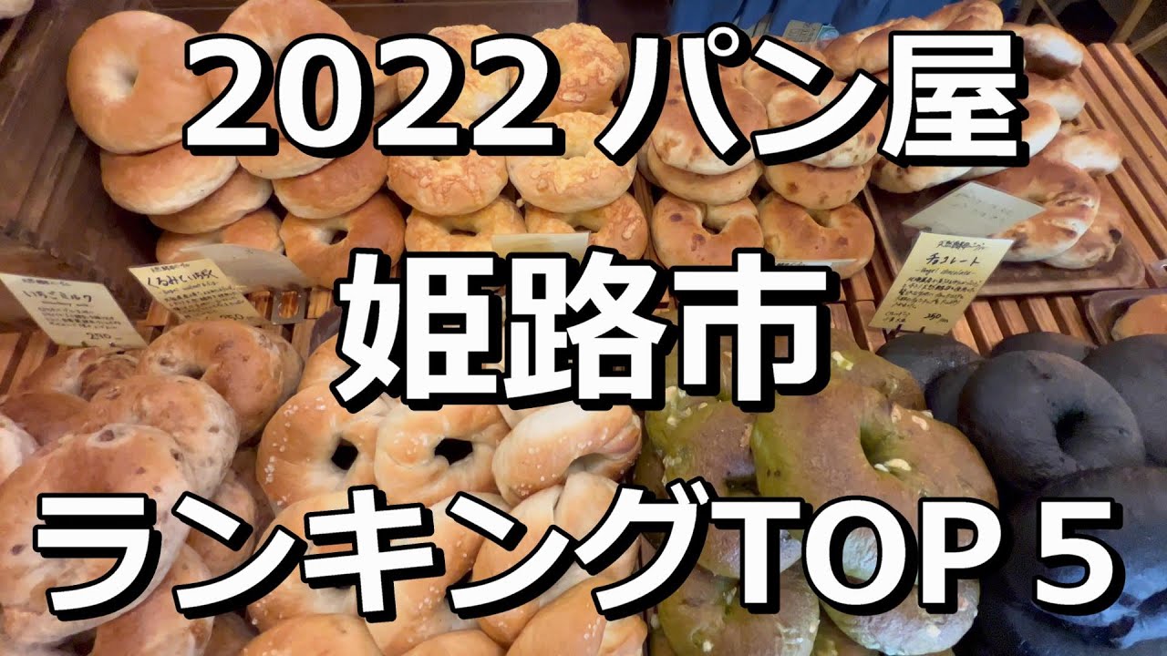 2022姫路市TOP5　パン屋ランキング