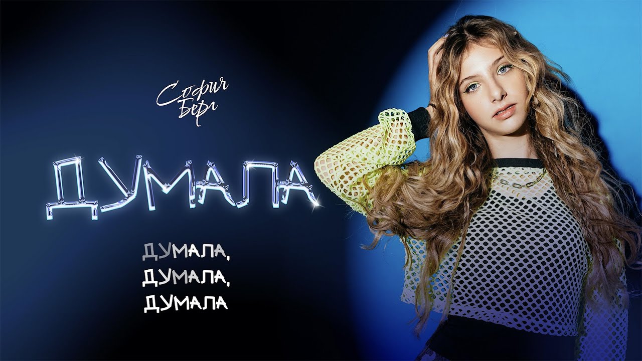 София Берг - Думала (Премьера песни, 2025)